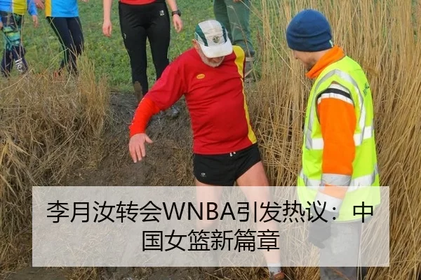 李月汝转会WNBA引发热议：中国女篮新篇章 - kaiyun app